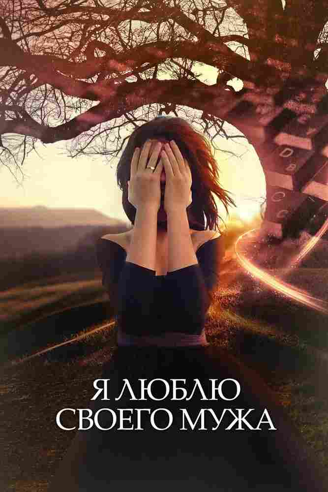 Я люблю своего мужа 2016