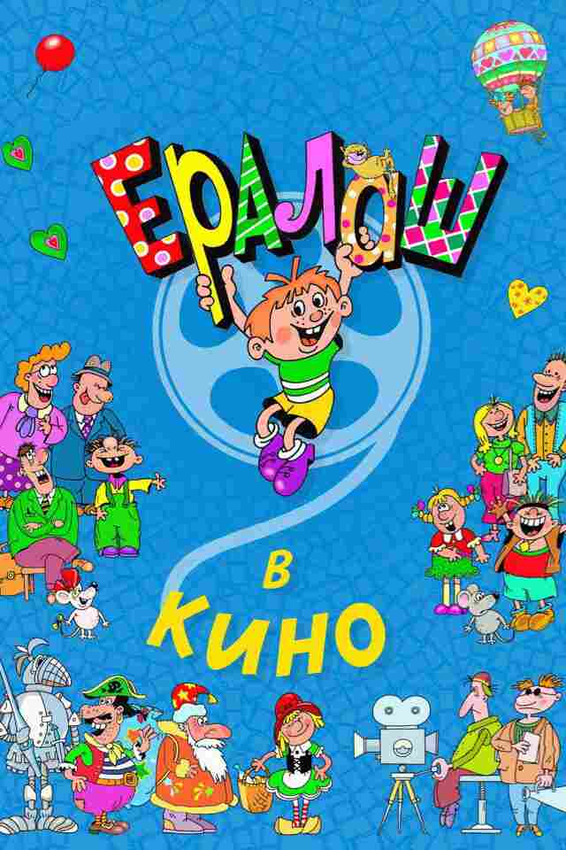 Ералаш в кино 2017