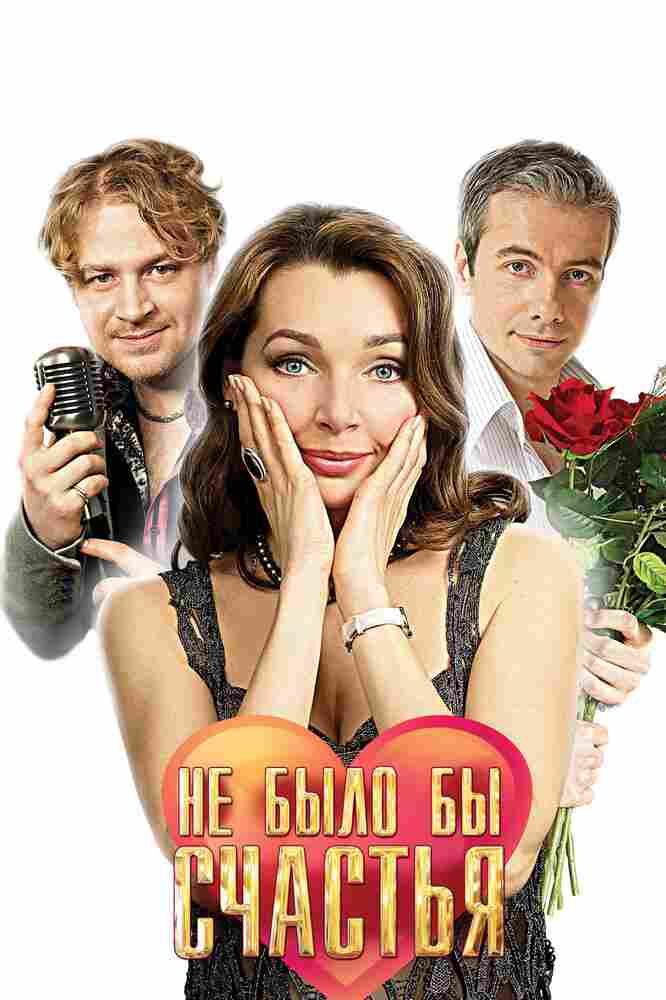 Не было бы счастья 2012