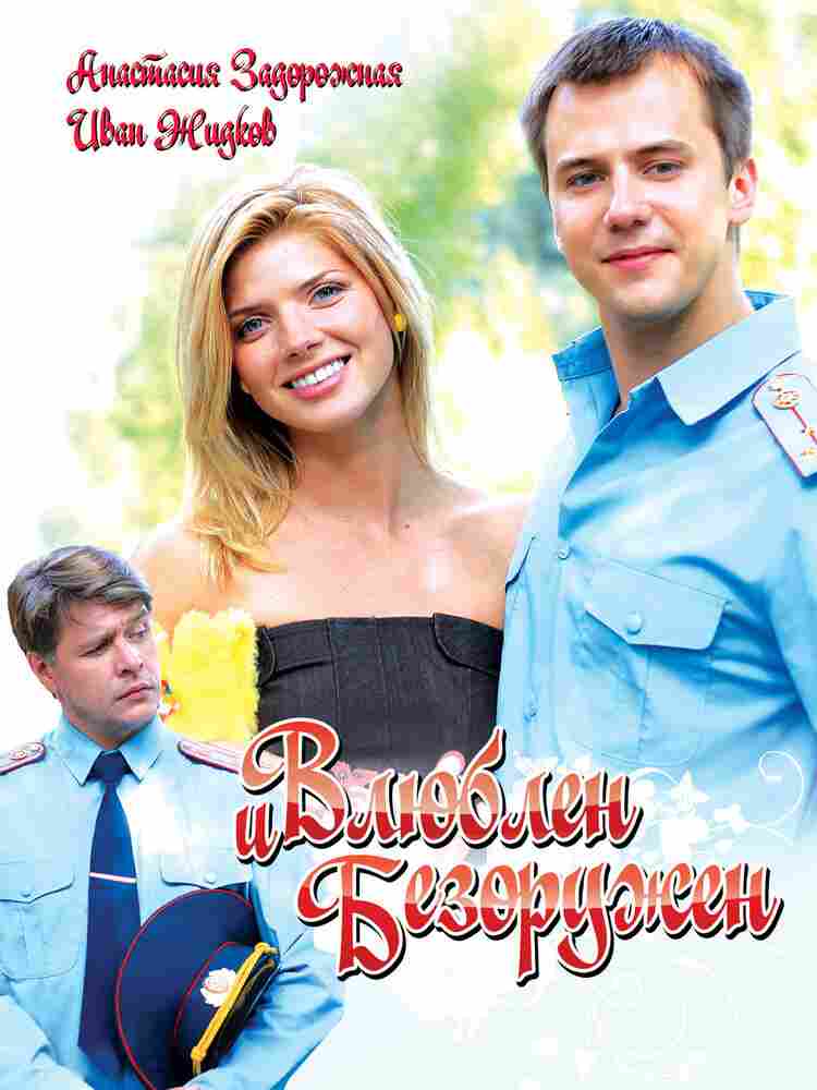 Влюблён и безоружен 2010