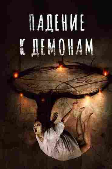 Грехопадение 2017