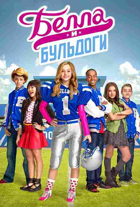 Белла и Бульдоги 2015