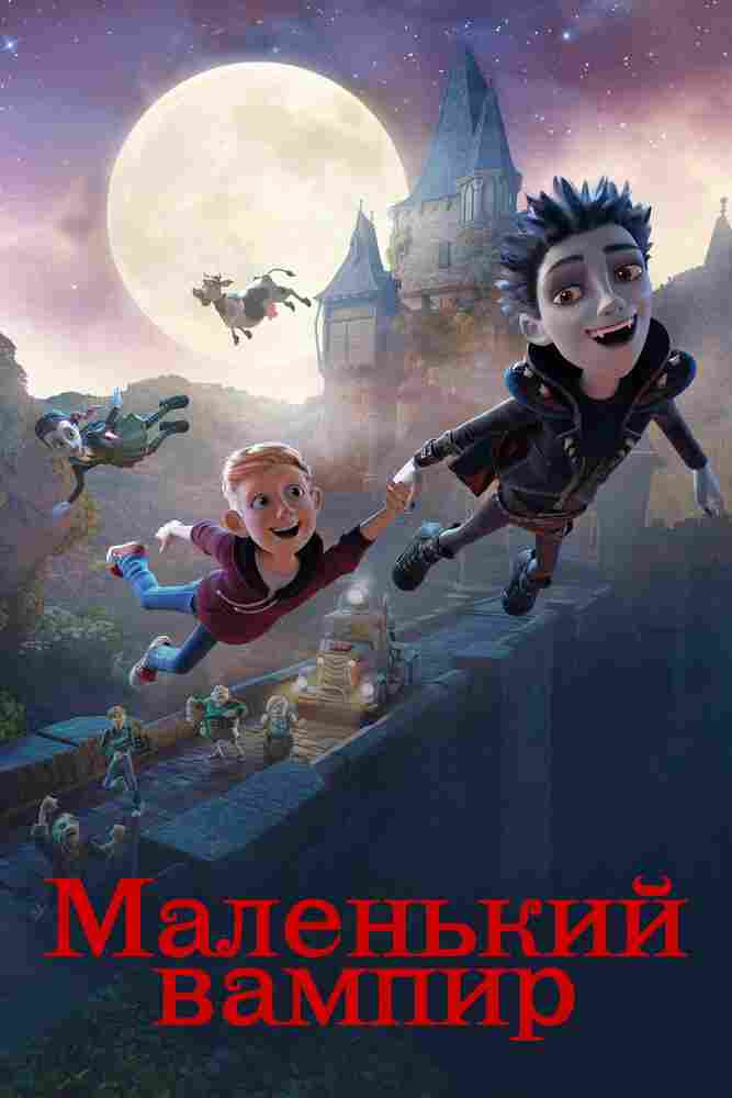 Маленький вампир 2017