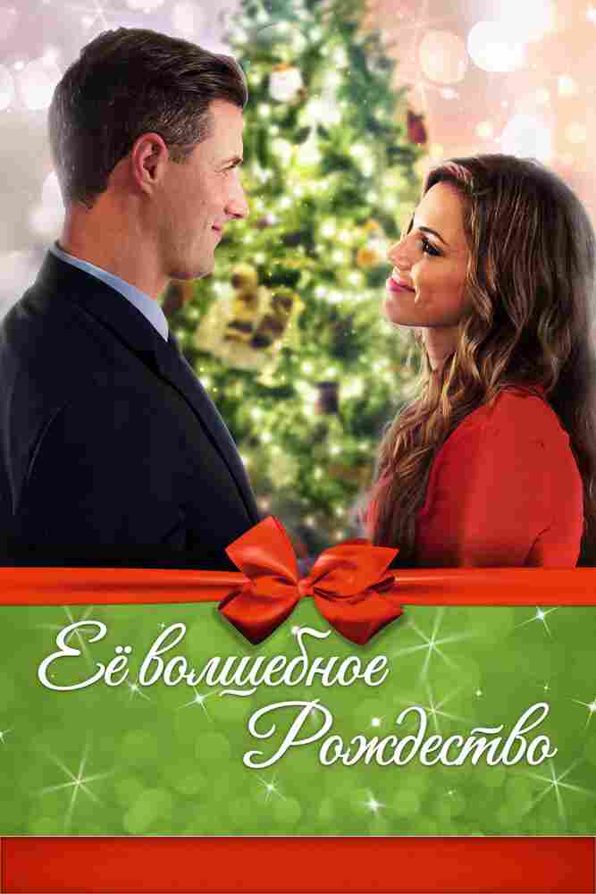 Её волшебное Рождество 2017