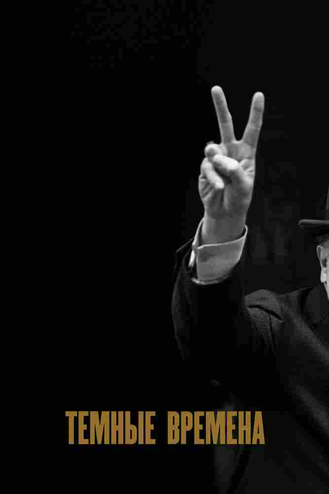 Темные времена 2017