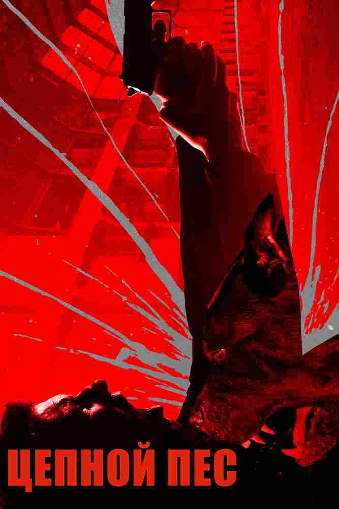 Цепной пёс 2017