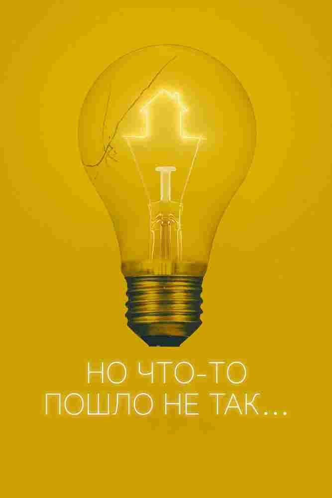 Всё пошло не так 2017