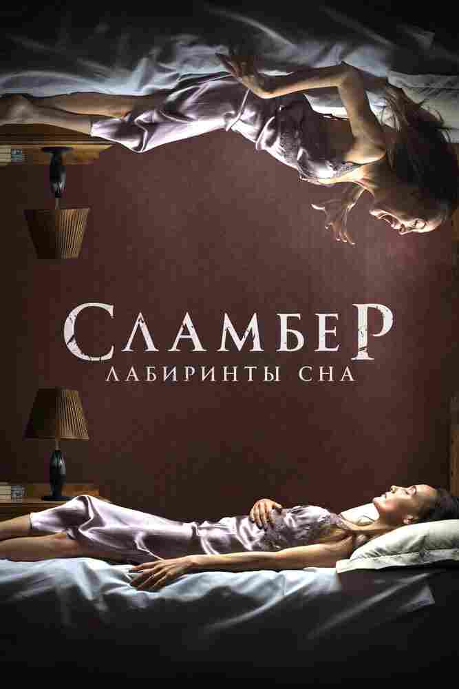 Сламбер: Лабиринты сна 2017