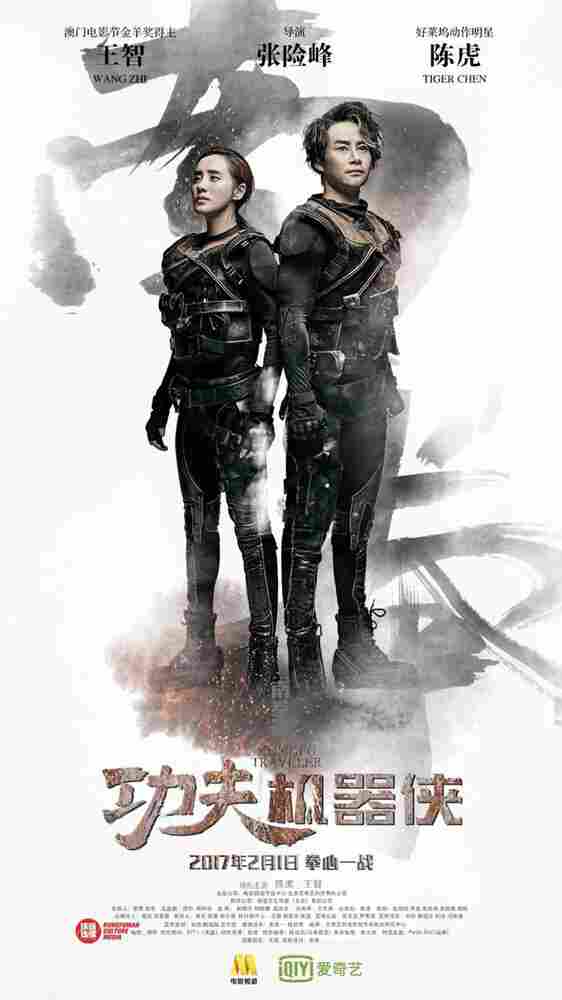 Кунг-фу путешественник 2017