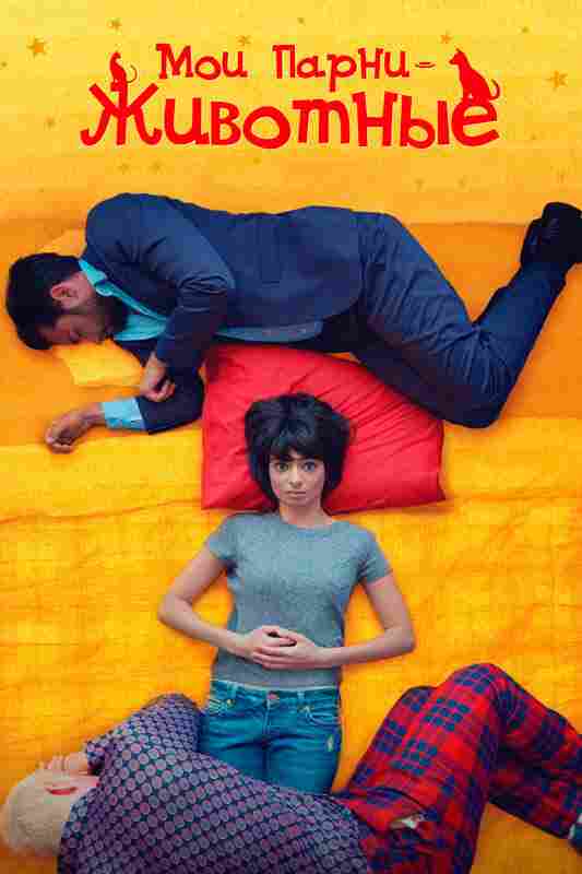 Мои парни – животные 2017