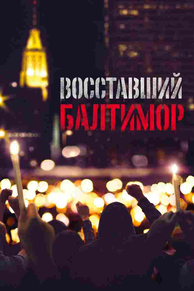Восставший Балтимор 2017