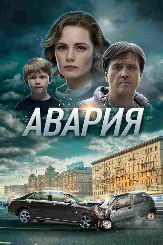 Авария 2017