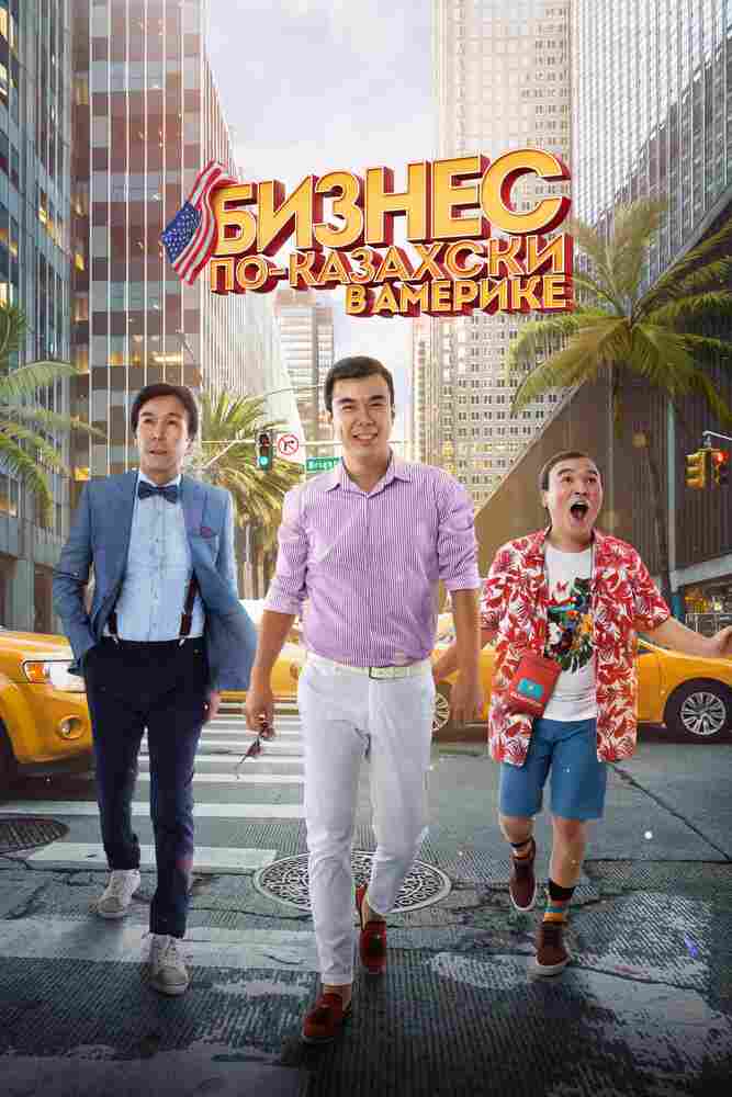 Бизнес по-казахски в Америке 2017