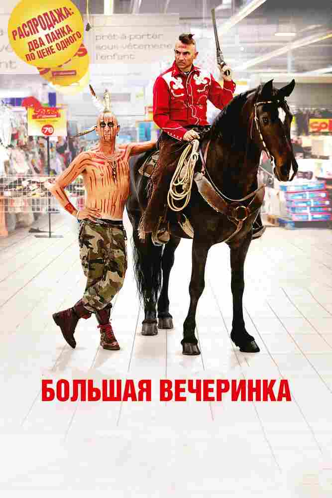 Большая вечеринка 2012
