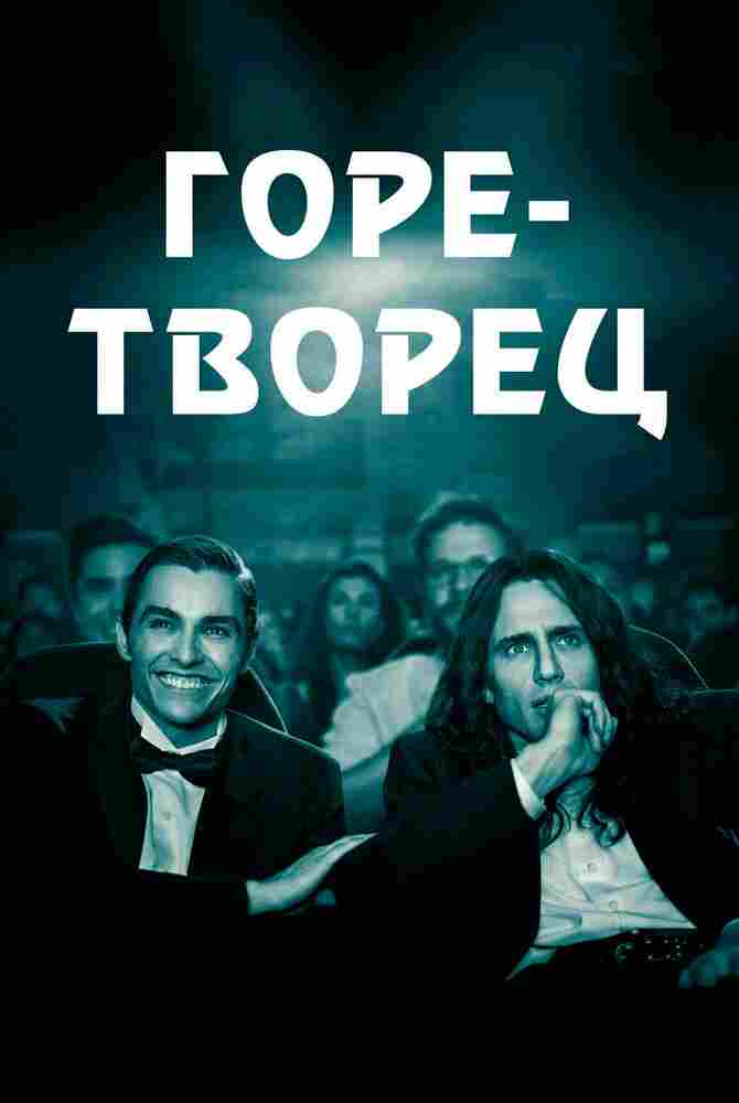 Горе-творец 2017