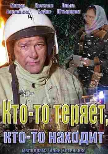 Кто-то теряет, кто-то находит 2013