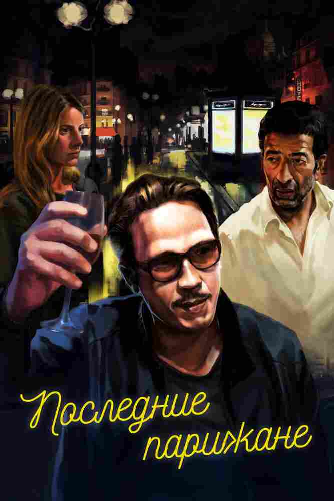 Последние парижане 2016