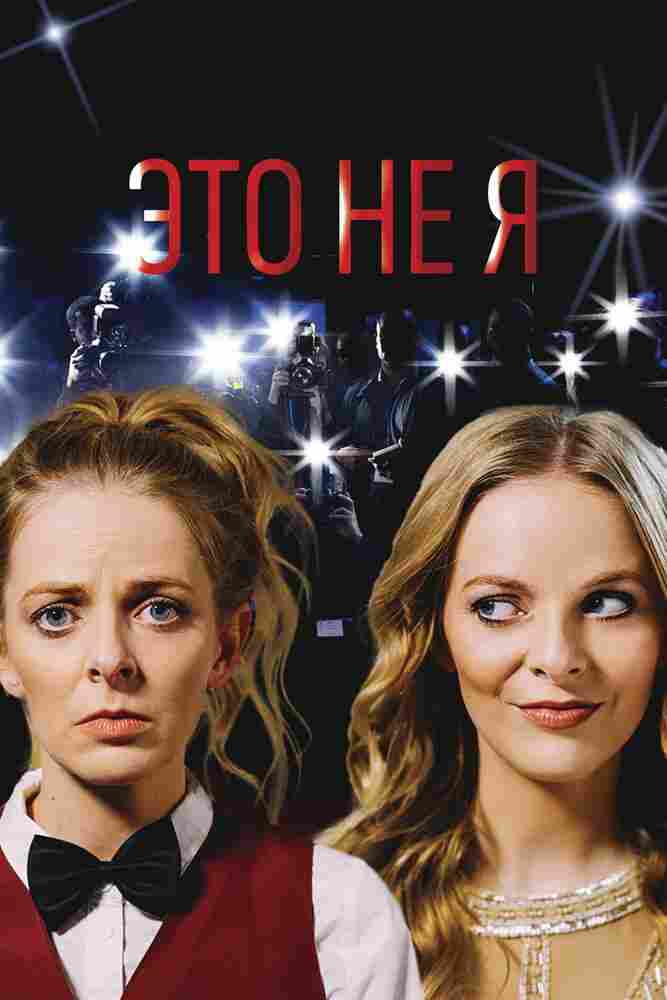 Это не я 2017