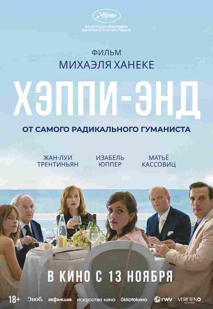 Хэппи-энд 2017