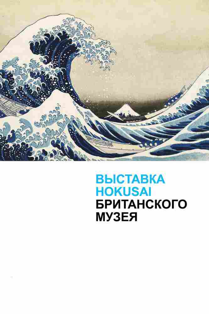 Выставка Hokusai Британского музея 2017