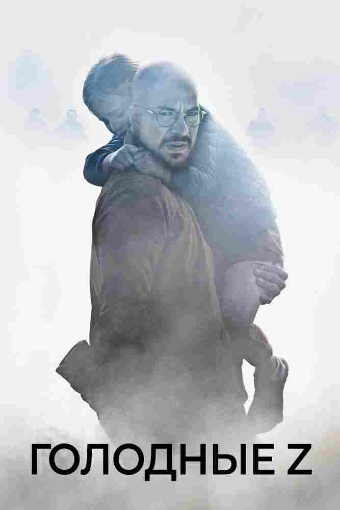 Голодные Z 2017