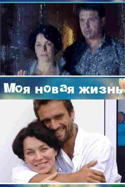 Моя новая жизнь 2012