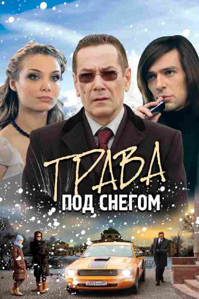 Трава под снегом 2010