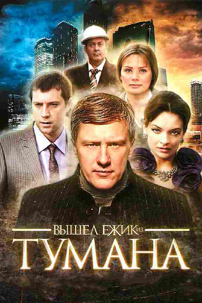 Вышел ёжик из тумана 2010