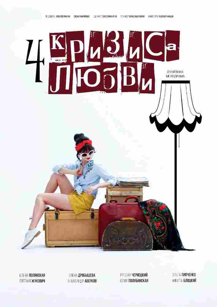 Четыре кризиса любви 2018