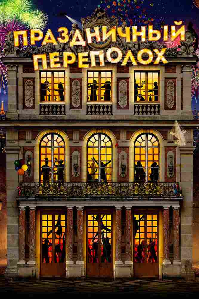 Праздничный переполох 2017