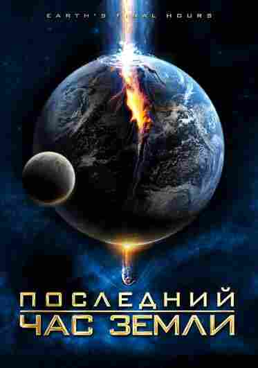 Последний час Земли 2011