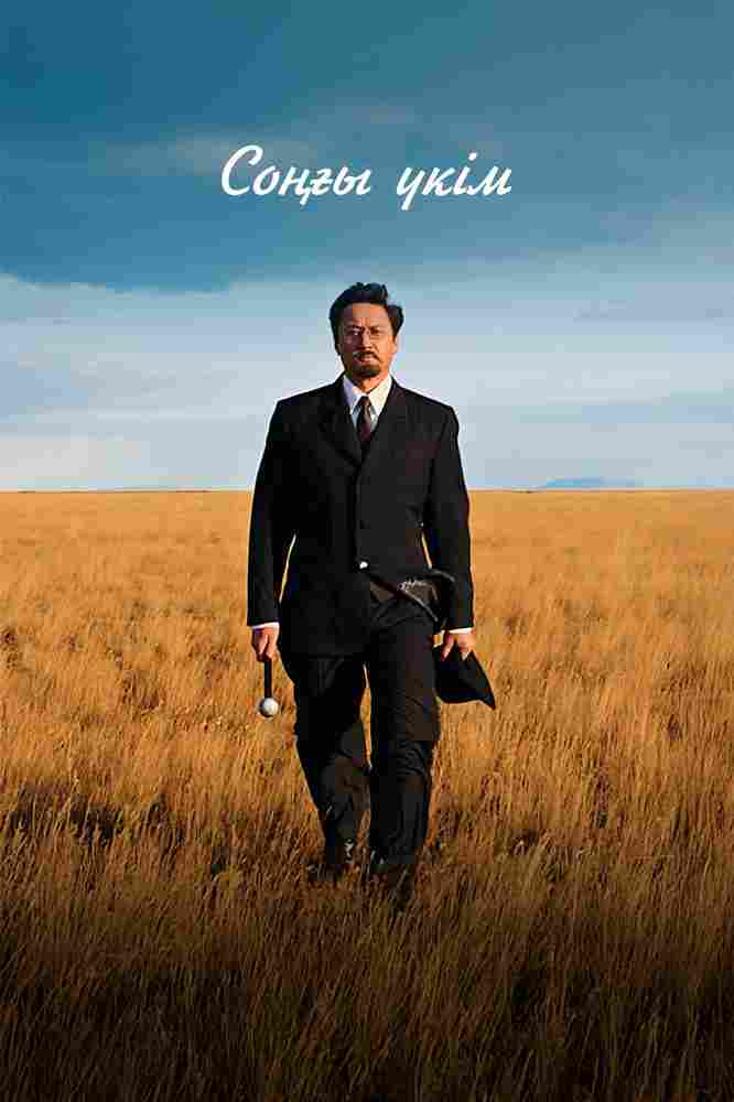 Последний приговор 2024