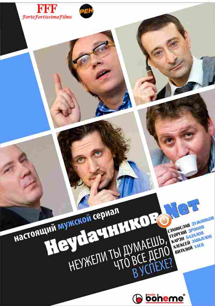 Неудачников.Nеt 2010