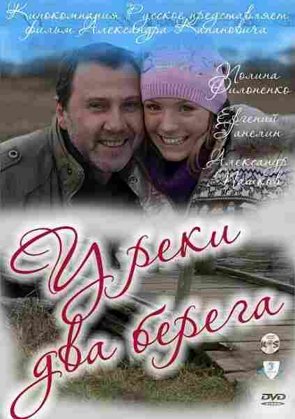 У реки два берега. 2011