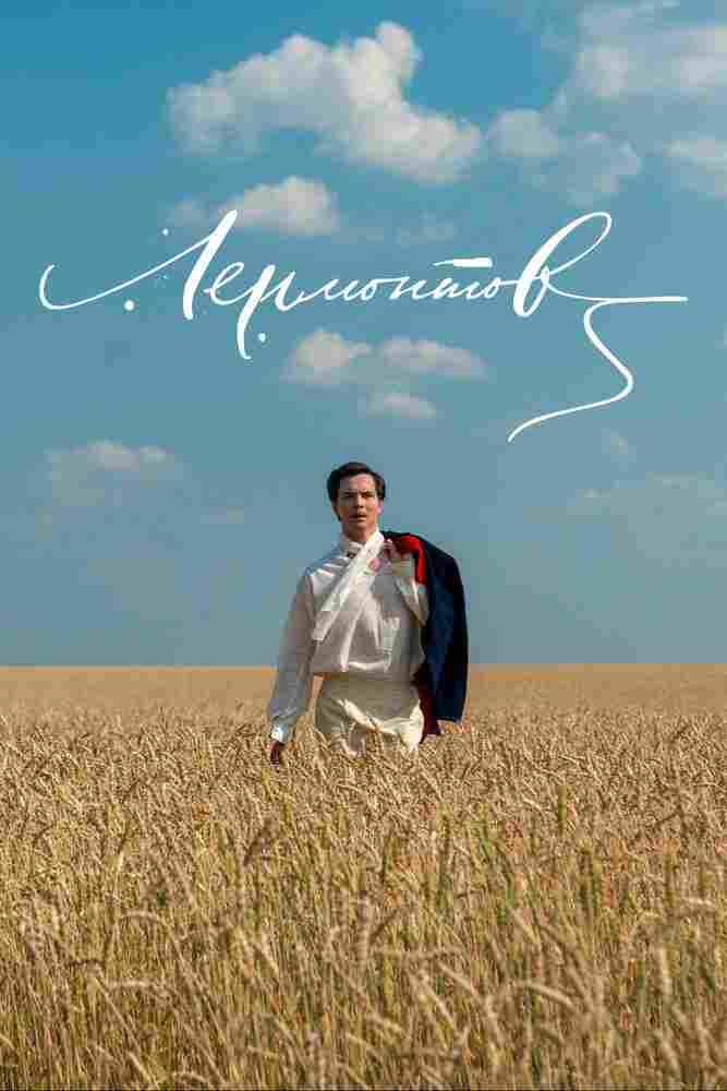 Лермонтов 2014