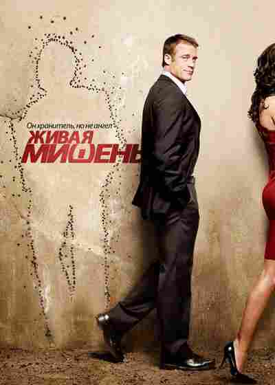 Живая мишень 2010