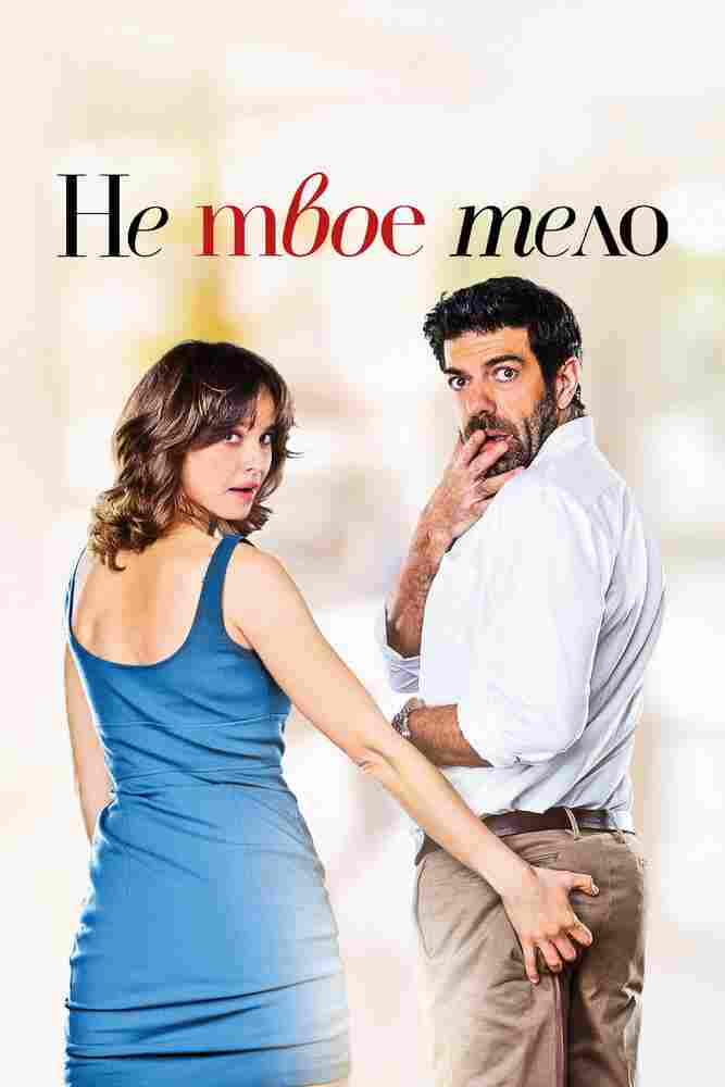 Не твоё тело 2017