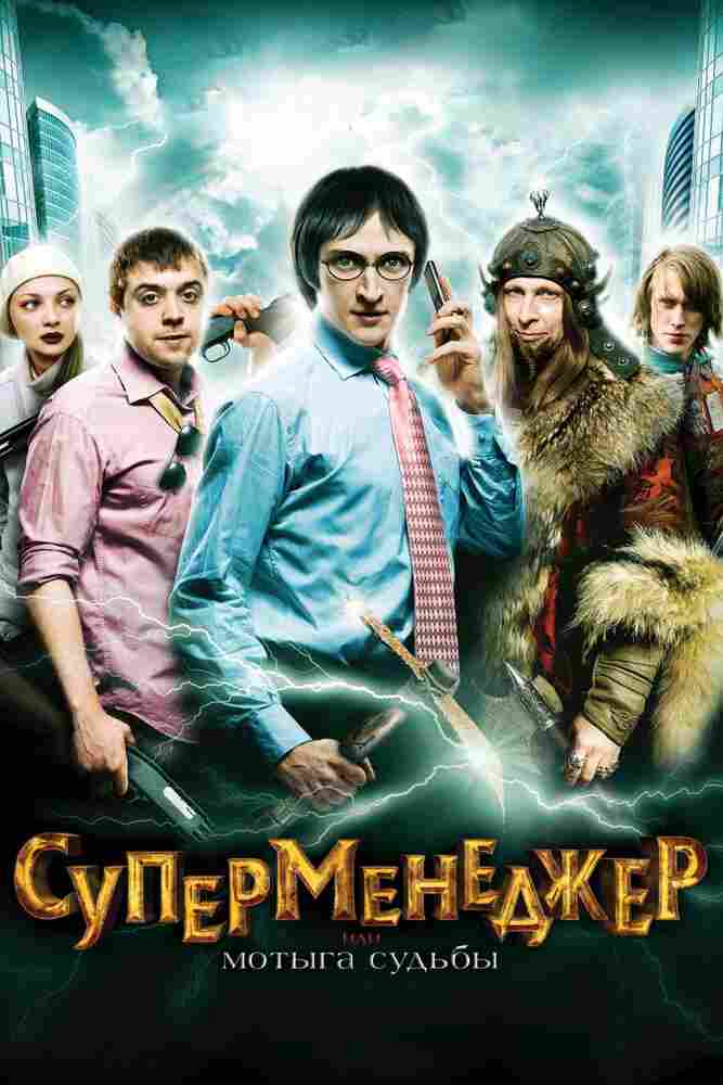 Суперменеджер, или Мотыга судьбы 2010