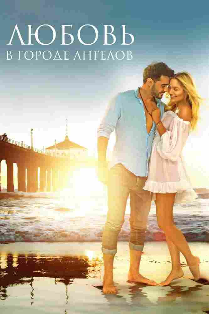 Любовь в городе ангелов 2017
