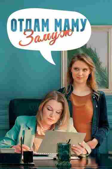 Отдам маму замуж 2024