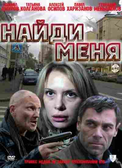 Найди меня 2010