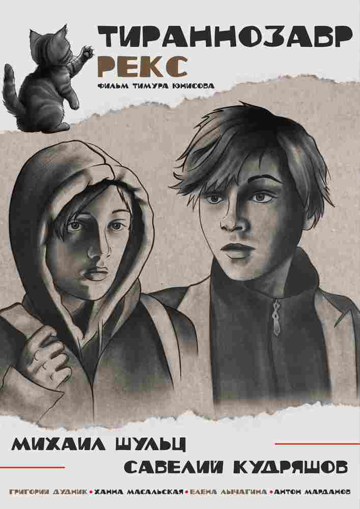 Тираннозавр Рекс 2025