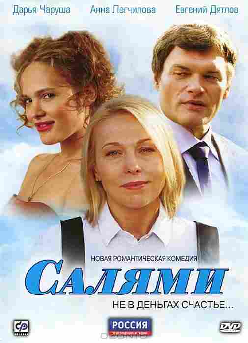 Салями 2011