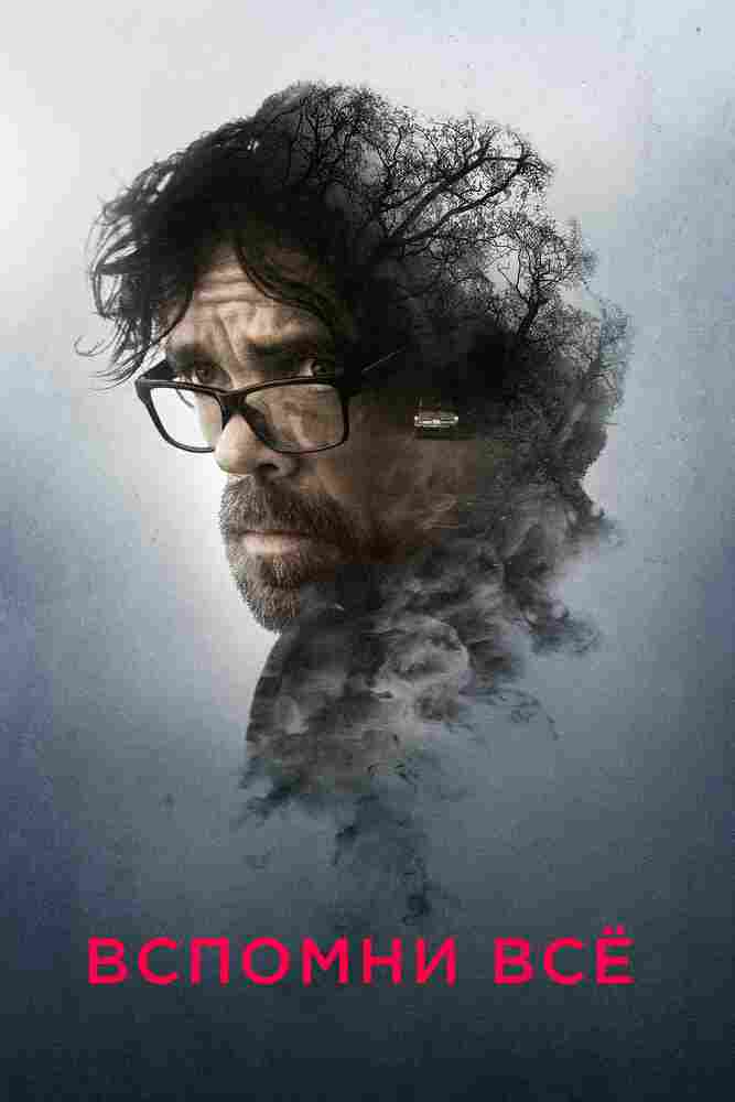 Вспомни все 2017