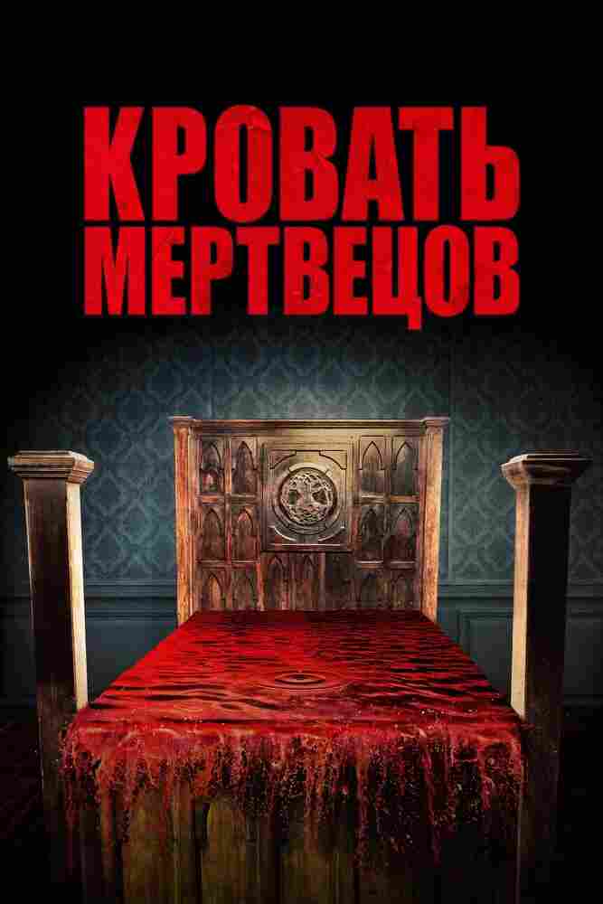 Кровать мертвецов 2016