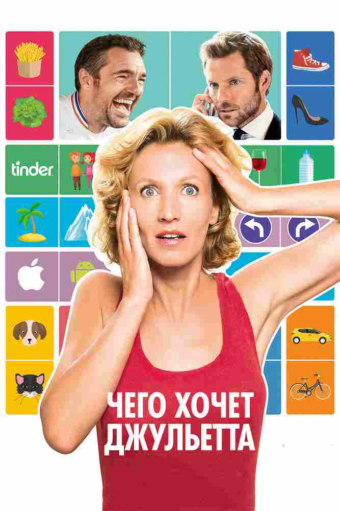 Чего хочет Джульетта 2017