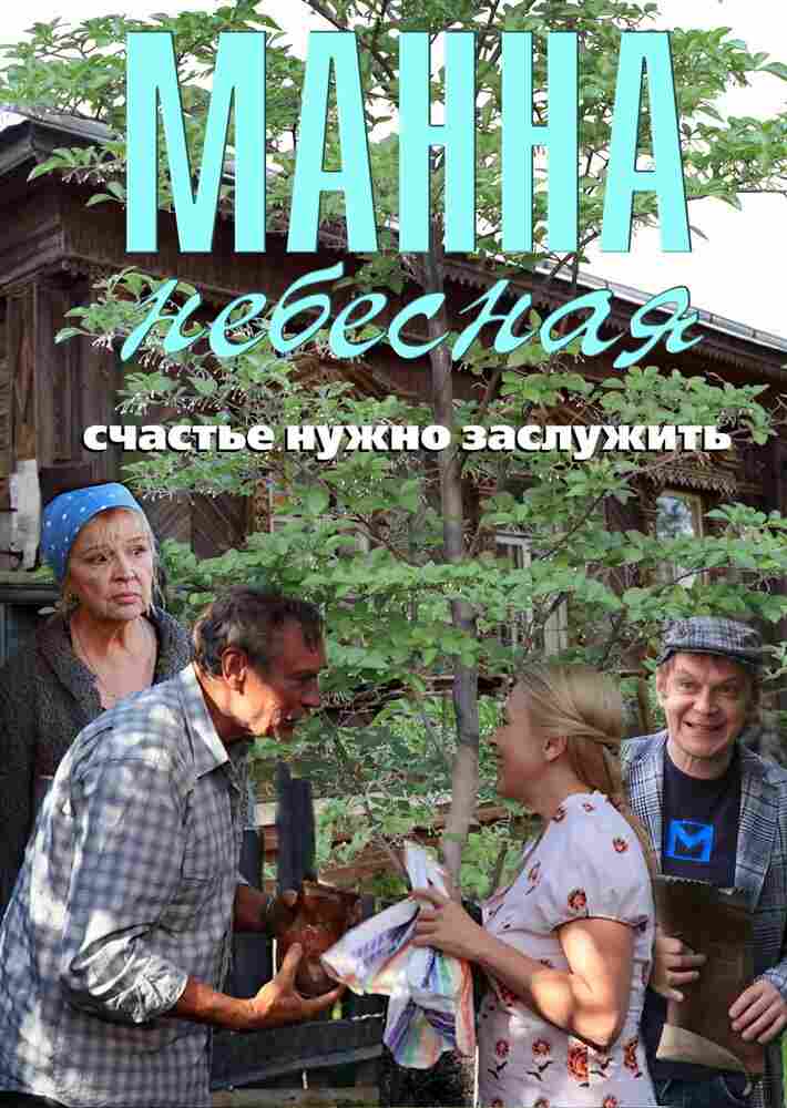 Манна небесная 2011