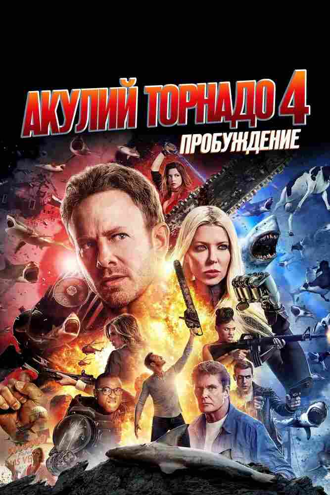 Акулий торнадо 4: Пробуждение 2016
