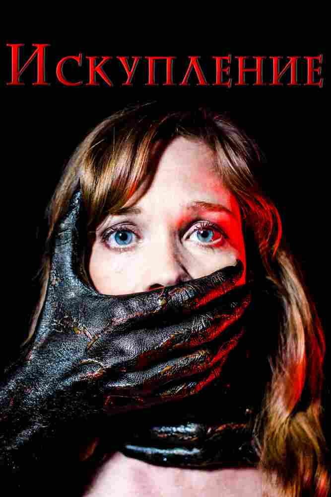 Искупление 2017