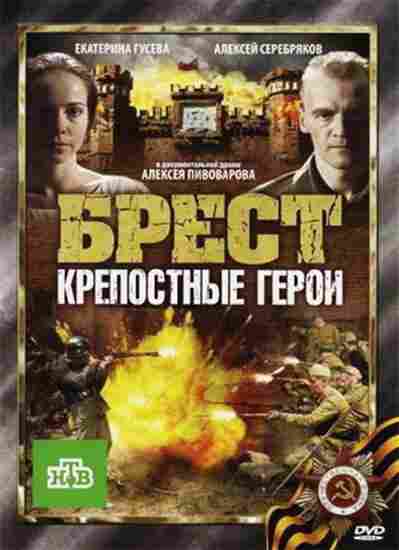 Брест. Крепостные герои 2010